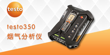 testo350烟气分析仪