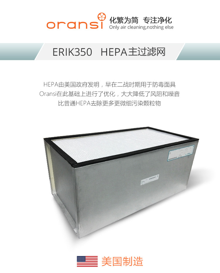 ERIK350 HEPA主过滤网1