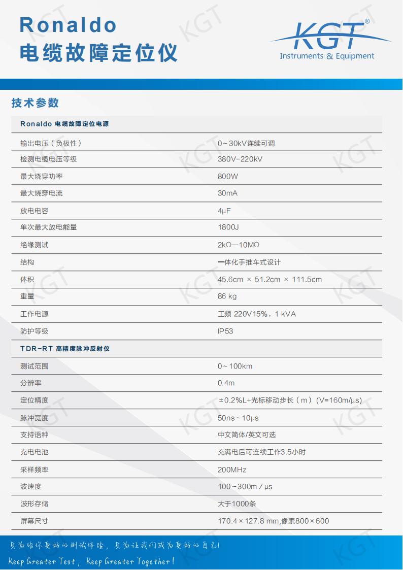 北京康高特 KGT-Ronaldo电缆故障定位仪