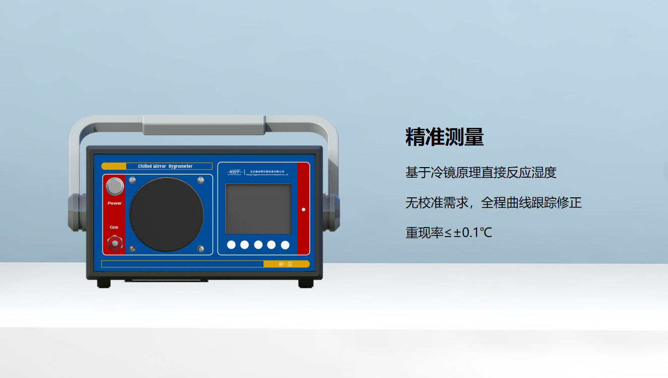 北京康高特 朝露精密智能露点仪