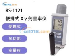 RS-1121 便携式Xγ剂量率仪